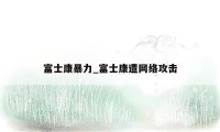 富士康暴力_富士康遭网络攻击