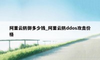 阿里云防御多少钱_阿里云防ddos攻击价格
