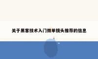 关于黑客技术入门微单镜头推荐的信息