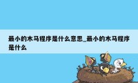 最小的木马程序是什么意思_最小的木马程序是什么