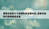 黑客攻击的六个步骤及其主要内容_黑客攻击技巧视频教程全集
