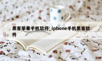 黑客苹果手机软件_iphone手机黑客软件