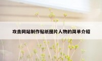 攻击网站制作贴纸图片人物的简单介绍