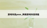 游戏攻击pose_网络游戏攻击技能