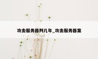 攻击服务器判几年_攻击服务器案