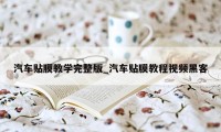 汽车贴膜教学完整版_汽车贴膜教程视频黑客