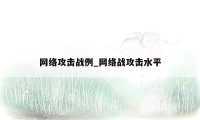 网络攻击战例_网络战攻击水平