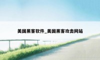美国黑客软件_美国黑客攻击网站