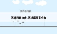 翼课网被攻击_翼课遭黑客攻击