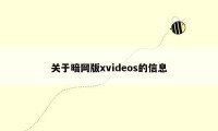 关于暗网版xvideos的信息