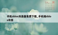 手机ddos攻击器免费下载_手机端ddos攻击