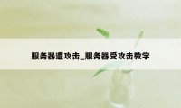 服务器遭攻击_服务器受攻击教学