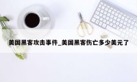 美国黑客攻击事件_美国黑客伤亡多少美元了