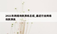 2021年网络攻防演练总结_最近行业网络攻防演练