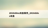 2016ddos攻击事件_2016ddos攻击