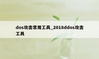 dos攻击常用工具_2018ddos攻击工具