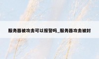 服务器被攻击可以报警吗_服务器攻击被封
