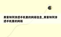 黑客如何渗透手机里的网络信息_黑客如何渗透手机里的网络