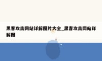 黑客攻击网站详解图片大全_黑客攻击网站详解图