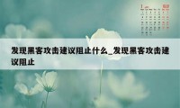 发现黑客攻击建议阻止什么_发现黑客攻击建议阻止