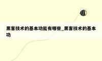黑客技术的基本功能有哪些_黑客技术的基本功