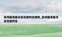 游戏服务器攻击范围判定规则_游戏服务器攻击范围判定