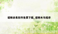 诺顿杀毒软件免费下载_诺顿木马程序