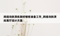 网络攻防演练做好哪些准备工作_网络攻防演练展厅设计方案