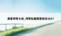 黑客传奇小说_传奇私服黑客技术2017