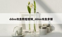 ddos攻击教程视频_ddos攻击步骤