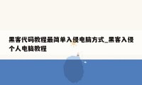 黑客代码教程最简单入侵电脑方式_黑客入侵个人电脑教程