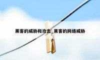 黑客的威胁和攻击_黑客的网络威胁