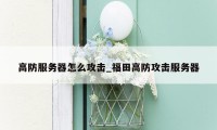 高防服务器怎么攻击_福田高防攻击服务器