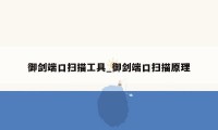 御剑端口扫描工具_御剑端口扫描原理