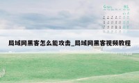 局域网黑客怎么能攻击_局域网黑客视频教程