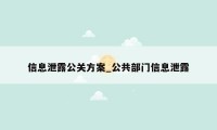 信息泄露公关方案_公共部门信息泄露
