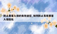 防止黑客入侵的有效途径_如何防止发现黑客入侵隐私