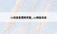 cc攻击免费网页版_.cc网站攻击