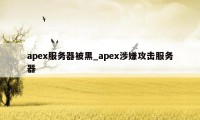 apex服务器被黑_apex涉嫌攻击服务器