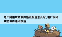 电厂网络攻防演练通讯报道怎么写_电厂网络攻防演练通讯报道