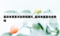 最简单黑客攻击教程图片_最简单黑客攻击教程