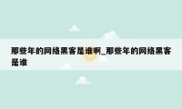 那些年的网络黑客是谁啊_那些年的网络黑客是谁