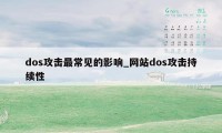 dos攻击最常见的影响_网站dos攻击持续性