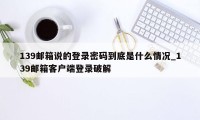 139邮箱说的登录密码到底是什么情况_139邮箱客户端登录破解