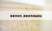 黑客件软件_黑客软件网站网址