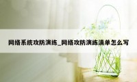 网络系统攻防演练_网络攻防演练清单怎么写
