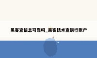 黑客查信息可靠吗_黑客技术查银行账户