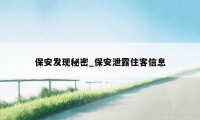 保安发现秘密_保安泄露住客信息