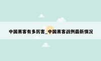 中国黑客有多厉害_中国黑客战例最新情况