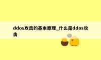 ddos攻击的基本原理_什么是ddos攻击
